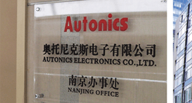 AUTONICS设立南京分公司